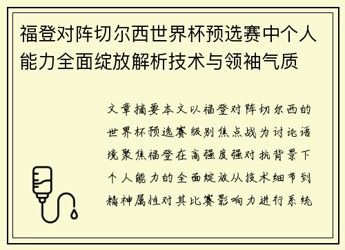 福登对阵切尔西世界杯预选赛中个人能力全面绽放解析技术与领袖气质 福登对阵切尔西世界杯预选赛中个人能力全面绽放解析技术与领袖气质