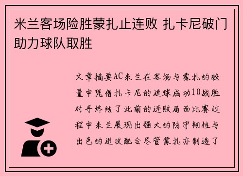 米兰客场险胜蒙扎止连败 扎卡尼破门助力球队取胜