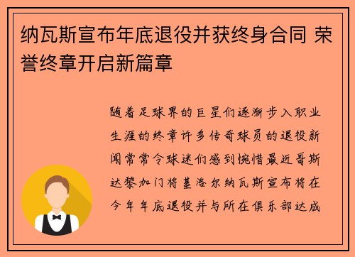 纳瓦斯宣布年底退役并获终身合同 荣誉终章开启新篇章 纳瓦斯宣布年底退役并获终身合同 荣誉终章开启新篇章