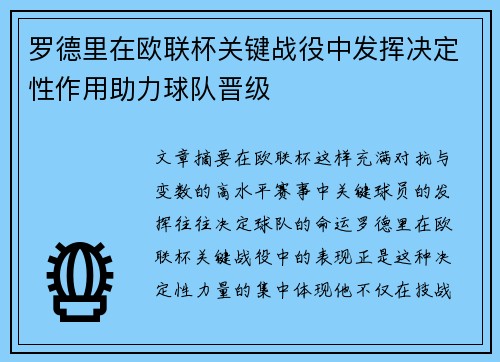 罗德里在欧联杯关键战役中发挥决定性作用助力球队晋级 罗德里在欧联杯关键战役中发挥决定性作用助力球队晋级