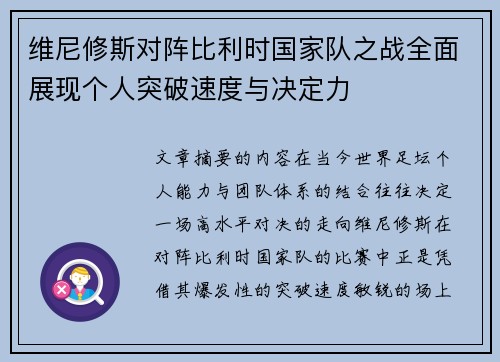 维尼修斯对阵比利时国家队之战全面展现个人突破速度与决定力 维尼修斯对阵比利时国家队之战全面展现个人突破速度与决定力