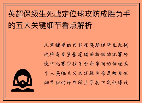 英超保级生死战定位球攻防成胜负手的五大关键细节看点解析 英超保级生死战定位球攻防成胜负手的五大关键细节看点解析