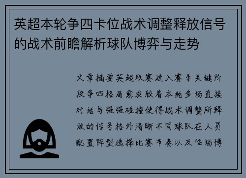 英超本轮争四卡位战术调整释放信号的战术前瞻解析球队博弈与走势