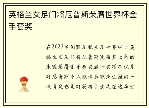 英格兰女足门将厄普斯荣膺世界杯金手套奖 英格兰女足门将厄普斯荣膺世界杯金手套奖
