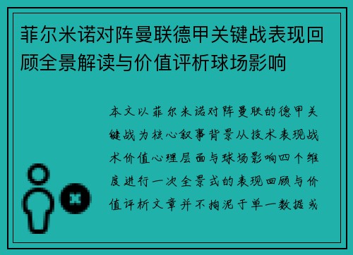菲尔米诺对阵曼联德甲关键战表现回顾全景解读与价值评析球场影响 菲尔米诺对阵曼联德甲关键战表现回顾全景解读与价值评析球场影响