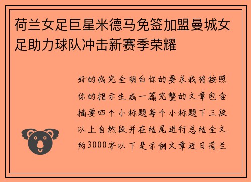 荷兰女足巨星米德马免签加盟曼城女足助力球队冲击新赛季荣耀