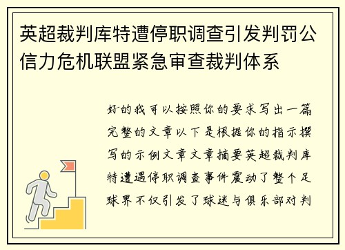 英超裁判库特遭停职调查引发判罚公信力危机联盟紧急审查裁判体系 英超裁判库特遭停职调查引发判罚公信力危机联盟紧急审查裁判体系