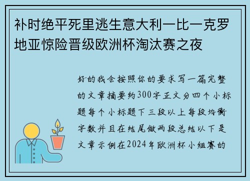 补时绝平死里逃生意大利一比一克罗地亚惊险晋级欧洲杯淘汰赛之夜