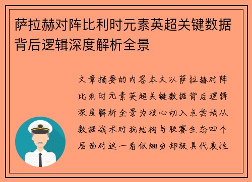 萨拉赫对阵比利时元素英超关键数据背后逻辑深度解析全景 萨拉赫对阵比利时元素英超关键数据背后逻辑深度解析全景
