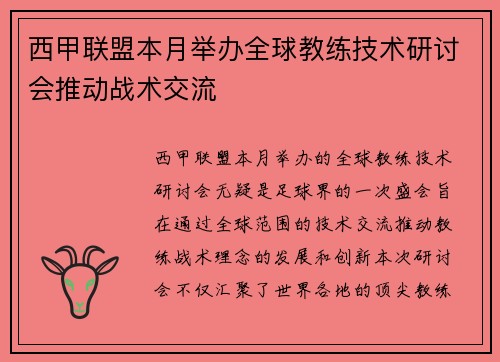 西甲联盟本月举办全球教练技术研讨会推动战术交流