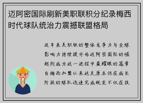 迈阿密国际刷新美职联积分纪录梅西时代球队统治力震撼联盟格局 迈阿密国际刷新美职联积分纪录梅西时代球队统治力震撼联盟格局