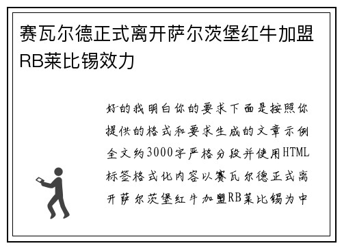 赛瓦尔德正式离开萨尔茨堡红牛加盟RB莱比锡效力
