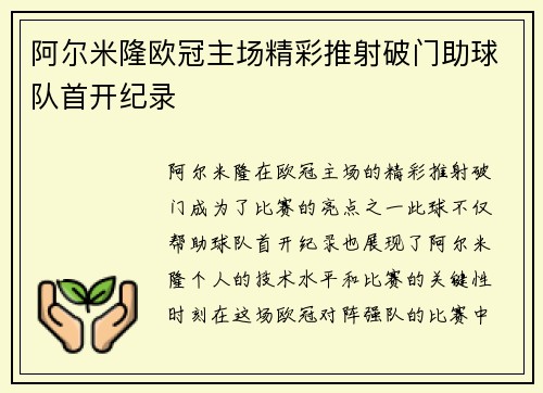 阿尔米隆欧冠主场精彩推射破门助球队首开纪录 阿尔米隆欧冠主场精彩推射破门助球队首开纪录