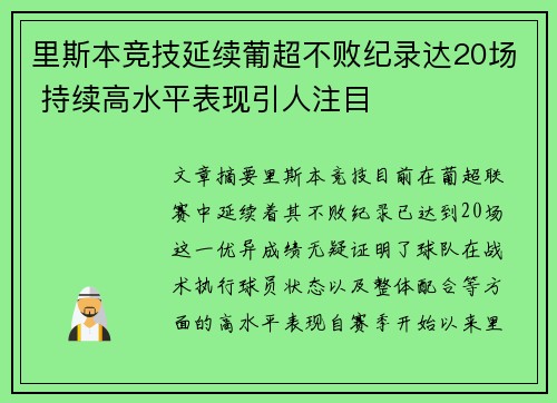 里斯本竞技延续葡超不败纪录达20场 持续高水平表现引人注目