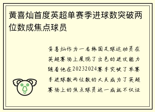 黄喜灿首度英超单赛季进球数突破两位数成焦点球员