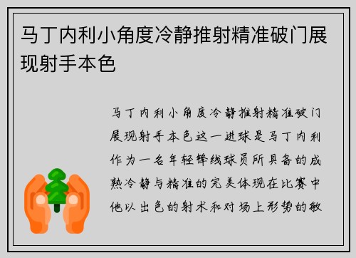 马丁内利小角度冷静推射精准破门展现射手本色 马丁内利小角度冷静推射精准破门展现射手本色