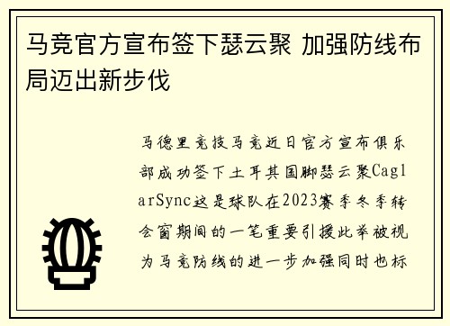 马竞官方宣布签下瑟云聚 加强防线布局迈出新步伐
