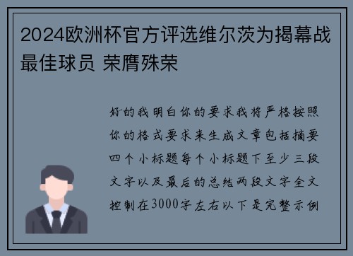 2024欧洲杯官方评选维尔茨为揭幕战最佳球员 荣膺殊荣
