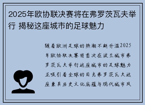 2025年欧协联决赛将在弗罗茨瓦夫举行 揭秘这座城市的足球魅力