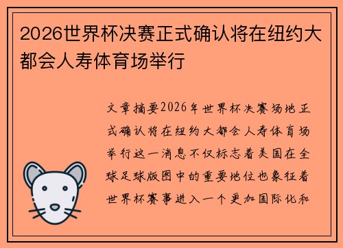 2026世界杯决赛正式确认将在纽约大都会人寿体育场举行