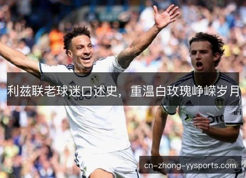 利兹联老球迷口述史，重温白玫瑰峥嵘岁月